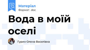 Вода в моїй оселі