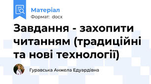Завдання - захопити читанням (традиційні та нові технології)