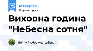 Виховна година "Небесна сотня"
