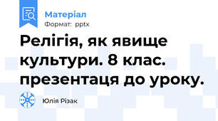 Релігія, як явище культури. 8 клас. презентаця до уроку.