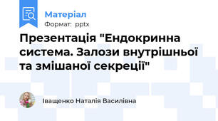 Презентація "Ендокринна система. Залози внутрішньої та змішаної секреції"
