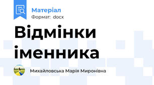 Відмінки іменника