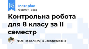 Контрольна робота для 8 класу за ІІ семестр