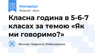 Класна година в 5-6-7 класах за темою «Як ми говоримо?»
