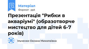 Презентація "Рибки в акваріумі" (образотворче мистецтво для дітей 6-7 років)