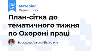 План-сітка до тематичного тижня по Охороні праці