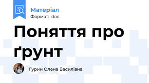 Поняття про ґрунт