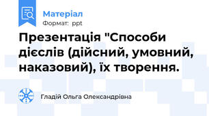 Презентація "Способи дієслів (дійсний, умовний, наказовий), їх творення.