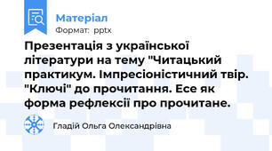 Презентація з української літератури на тему "Читацький практикум. Імпресіоністичний твір. "Ключі" до прочитання. Есе як форма рефлексії про прочитане.
