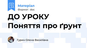 ДО УРОКУ Поняття про ґрунт