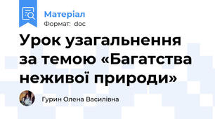Урок узагальнення за темою «Багатства неживої природи»