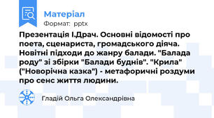 Презентація І.Драч. Основні відомості про поета, сценариста, громадського діяча. Новітні підходи до жанру балади. "Балада роду" зі збірки "Балади буднів". "Крила" ("Новорічна казка") - метафоричні роздуми про сенс життя людини.