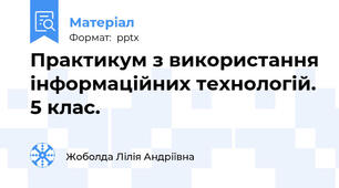 Практикум з використання інформаційних технологій. 5 клас.