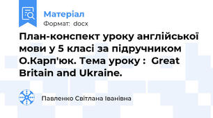 План-конспект уроку англійської мови у 5 класі за підручником О.Карп'юк. Тема уроку :  Great Britain and Ukraine.