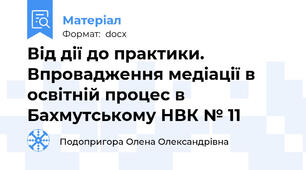 Від дії до практики. Впровадження медіації в освітній процес в Бахмутському НВК № 11