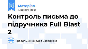 Контроль письма до підручника Full Blast 2