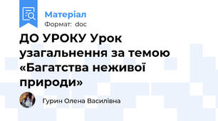 ДО УРОКУ Урок узагальнення за темою «Багатства неживої природи»