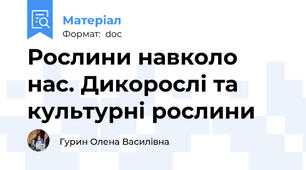 Рослини навколо нас. Дикорослі та культурні рослини