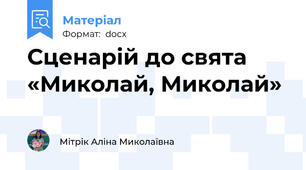 Сценарій до свята «Миколай, Миколай»