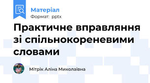 Практичне вправляння зі спільнокореневими словами