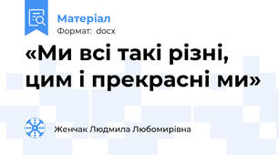 «Ми всі такі різні, цим і прекрасні ми»