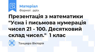 Презентація з математики  "Усна і письмова нумерація чисел 21 - 100. Десятковий склад чисел."  1 клас