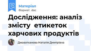 Дослідження: аналіз змісту  етикеток харчових продуктів
