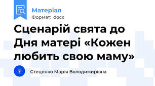 Сценарій свята до Дня матері «Кожен любить свою маму»