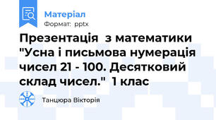 Презентація  з математики "Усна і письмова нумерація чисел 21 - 100. Десятковий склад чисел."  1 клас