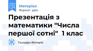 Презентація з математики "Числа першої сотні"  1 клас