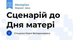 Сценарій до Дня матері