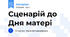 Сценарій до Дня матері