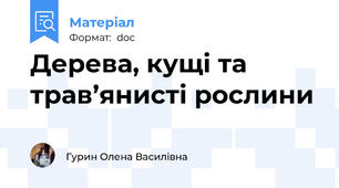 Дерева, кущі та трав’янисті рослини