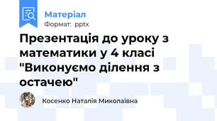 Презентація до уроку з математики у 4 класі "Виконуємо ділення з остачею"