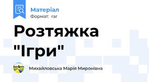 Розтяжка "Ігри"