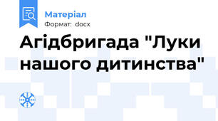 Агідбригада "Луки нашого дитинства"
