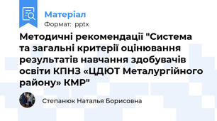 Методичні рекомендації "Система та загальні критерії оцінювання результатів навчання здобувачів освіти КПНЗ «ЦДЮТ Металургійного району» КМР"