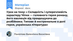 Урок на тему: « Складність і суперечливість характеру Чіпки — головного героя роману, його еволюція від правдошукача до розбійника. Типове й екстремальне в долі героя, українська література»