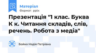 Презентація "1 клас. Буква К к. Читання складів, слів, речень. Робота з медіа"