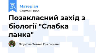 Позакласний захід з біології "Слабка ланка"
