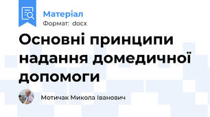 Основні принципи надання домедичної допомоги