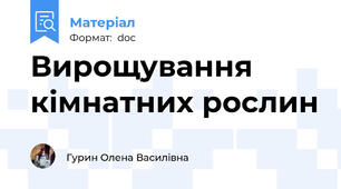 Вирощування кімнатних рослин