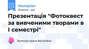 Презентація "Фотоквест за вивченими творами в І семестрі"