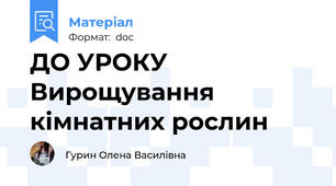 ДО УРОКУ Вирощування кімнатних рослин