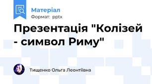 Презентація "Колізей - символ Риму"