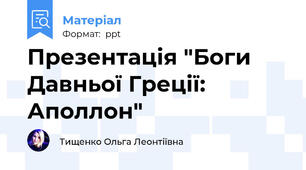 Презентація "Боги Давньої Греції: Аполлон"