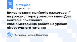 Використання прийомів казкотерапії на уроках літературного читання.Для вчителів початкових класів.методична робота на уроках літературного читання