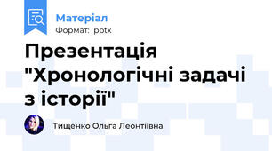 Презентація "Хронологічні задачі з історії"