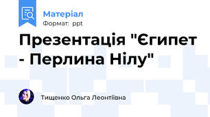Презентація "Єгипет - Перлина Нілу"