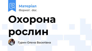 Охорона рослин